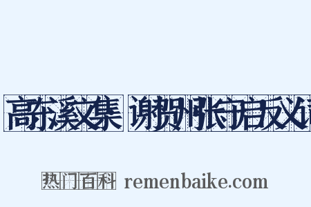 高东溪文集·谢贺州张守启反义词是什么意思的图片